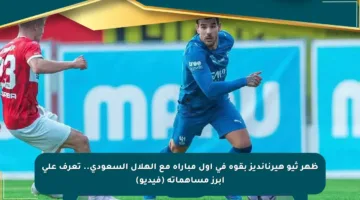 ظهر ثيو هيرنانديز بقوة في أول مباراة مع الهلال السعودي.. تعرف على أبرز مساهماته (فيديو)